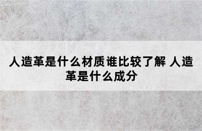 人造革是什么材质谁比较了解 人造革是什么成分